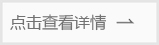 點擊查看詳情